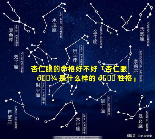 杏仁眼的命格好不好「杏仁眼 🌾 是什么样的 🐝 性格」